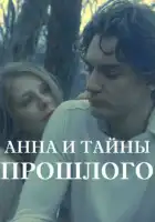  Анна и тайна прошлого смотреть онлайн сериал 1 сезон 